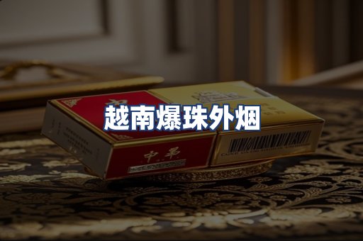 越南爆珠外烟