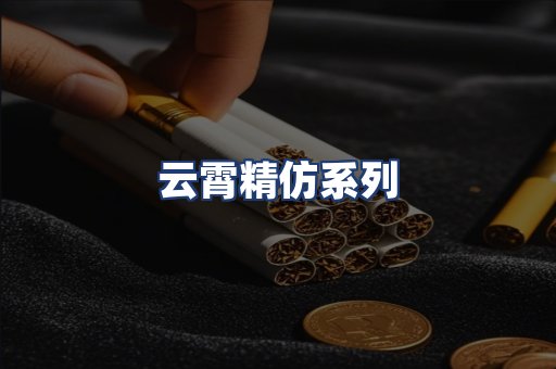 云霄精仿系列