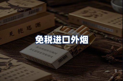 免税进口外烟